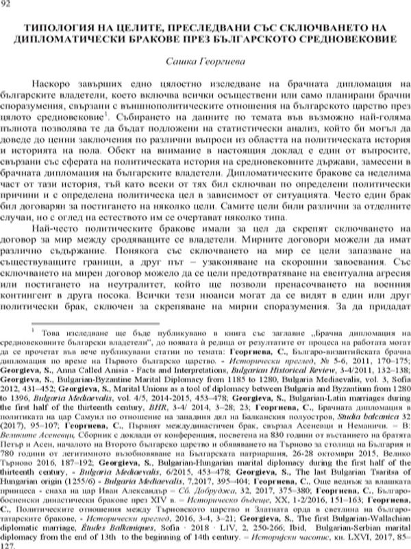 Типология на целите, преследвани със сключването на дипломатически бракове през българското средновековие