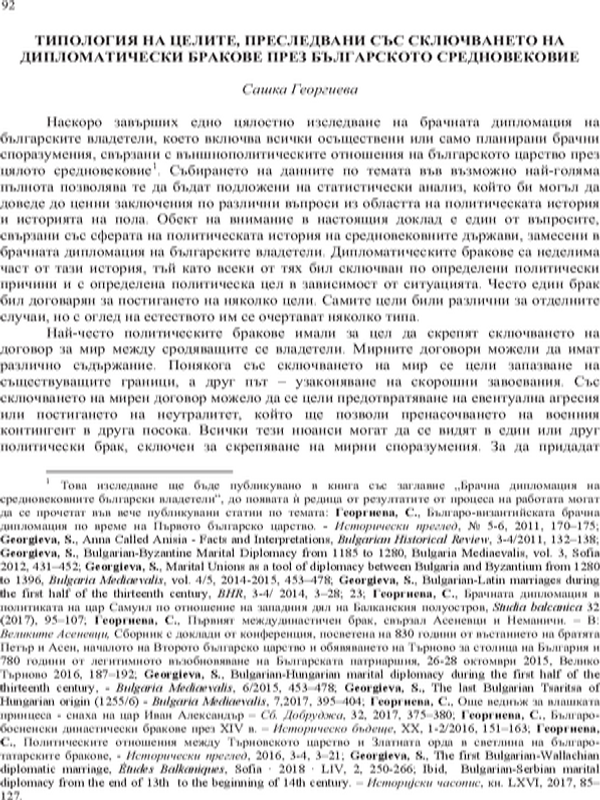 Типология на целите, преследвани със сключването на дипломатически бракове през българското средновековие