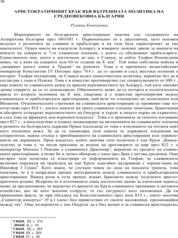 Аристократичният брак във вътрешната политика на средновековна България