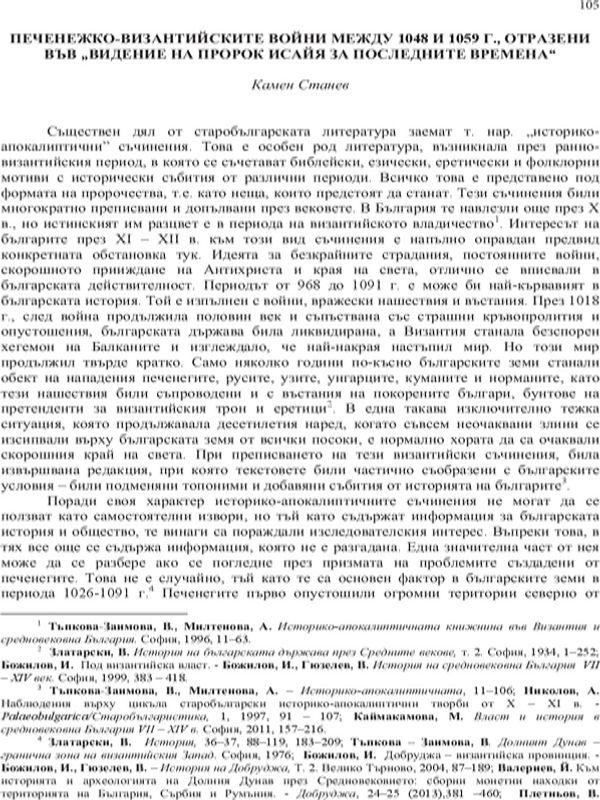 Печенжко-византийските войни между 1048 и 1059 г., отразени във "Видение на пророк Исайя за последните времена"
