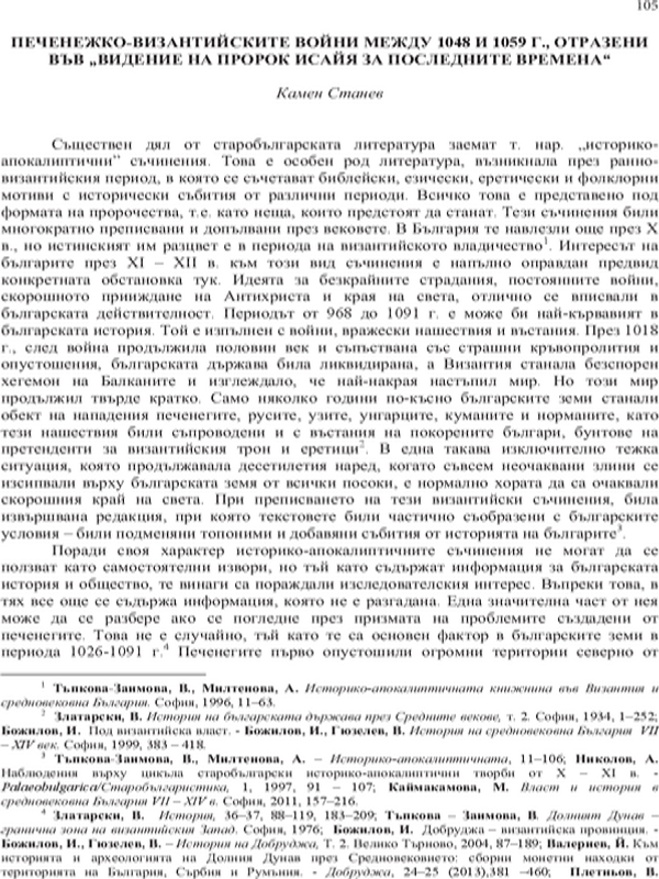 Печенжко-византийските войни между 1048 и 1059 г., отразени във "Видение на пророк Исайя за последните времена"
