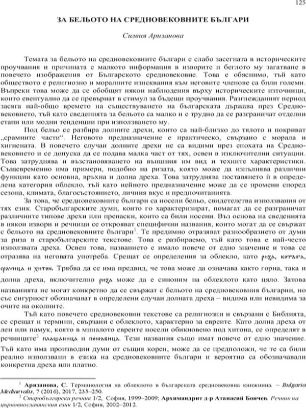 За бельото на средновековните българи