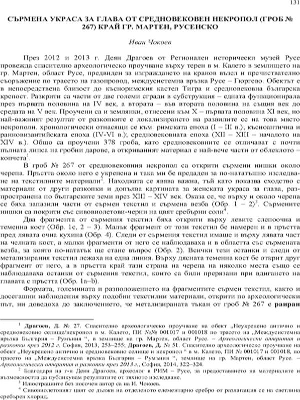 Сърмена украса за глава от средновековен некропол (гроб № 267) край гр. Мартен, Русенско