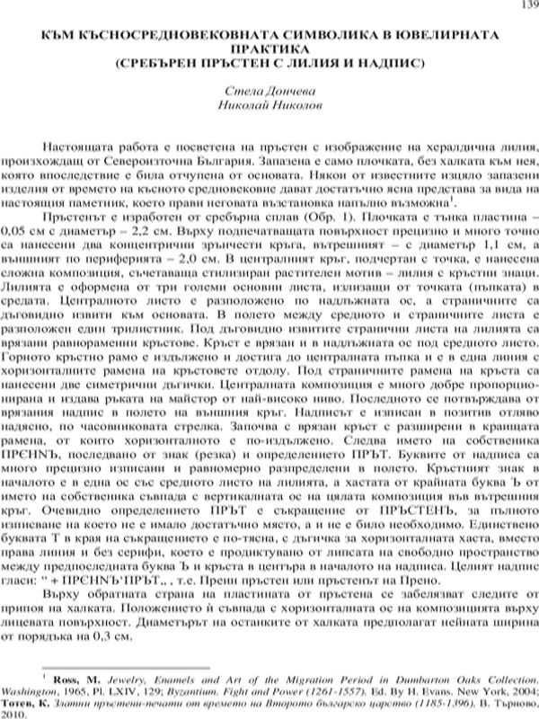 Към късносредновековната символика в ювелирната практика
