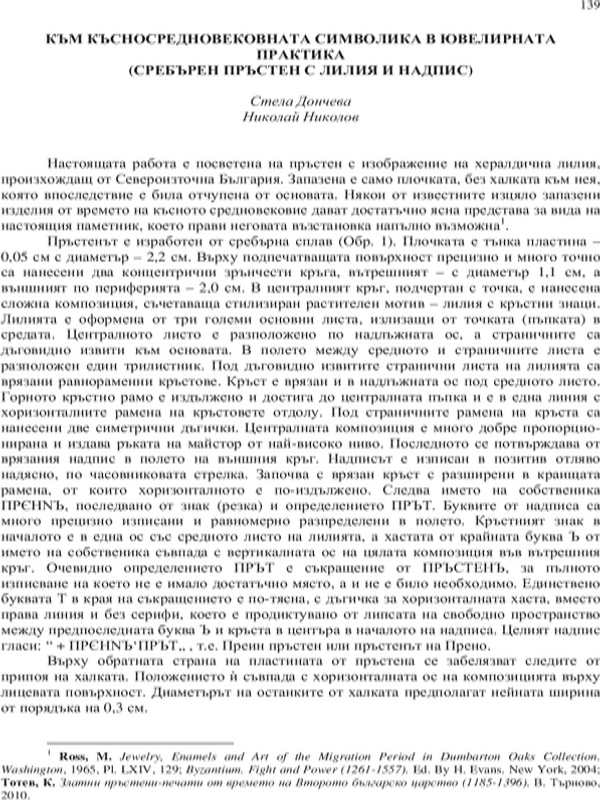 Към късносредновековната символика в ювелирната практика