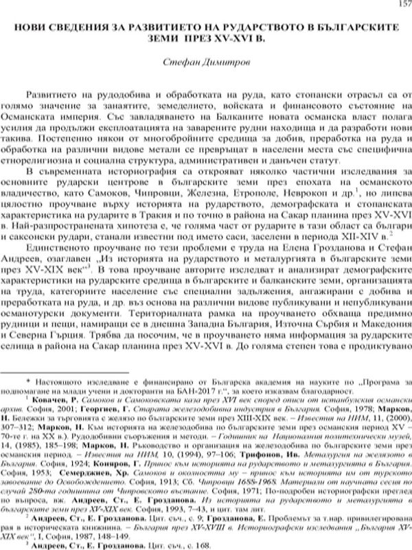 Нови сведения за развитието на рударството в българските земи през XV - XVI в.