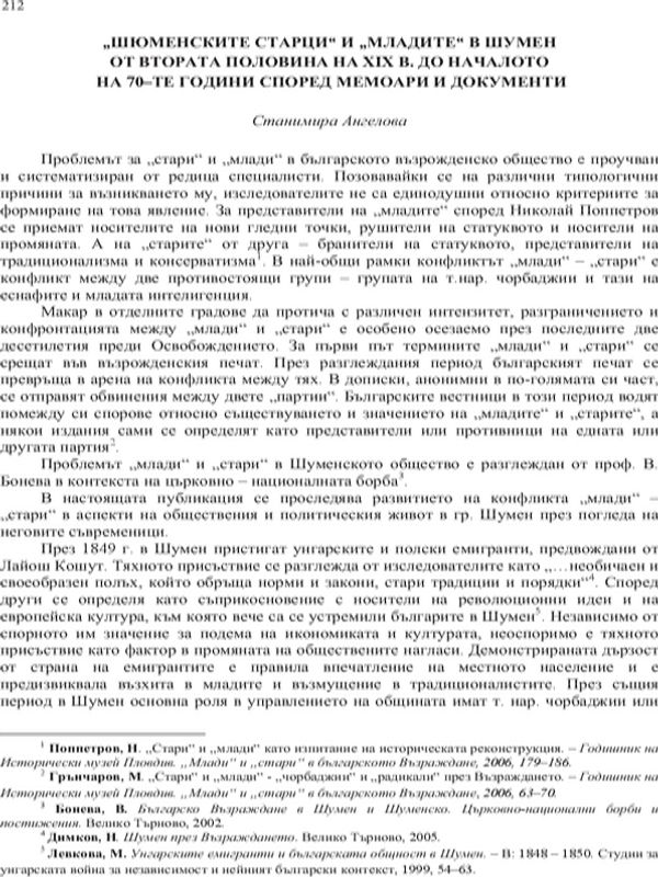 "Шуменските старци" и "младите" в Шумен от втората половина на XIX в. до началото на 70-те години според мемоари и документи