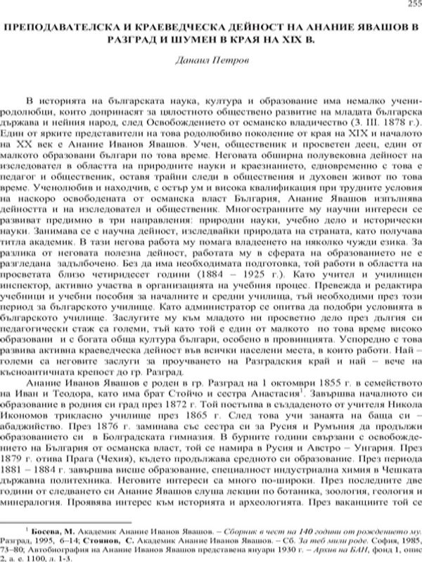 Преподавателска и краеведческа дейност на Анание Явашов в Разград и Шумен в края на XIX в.