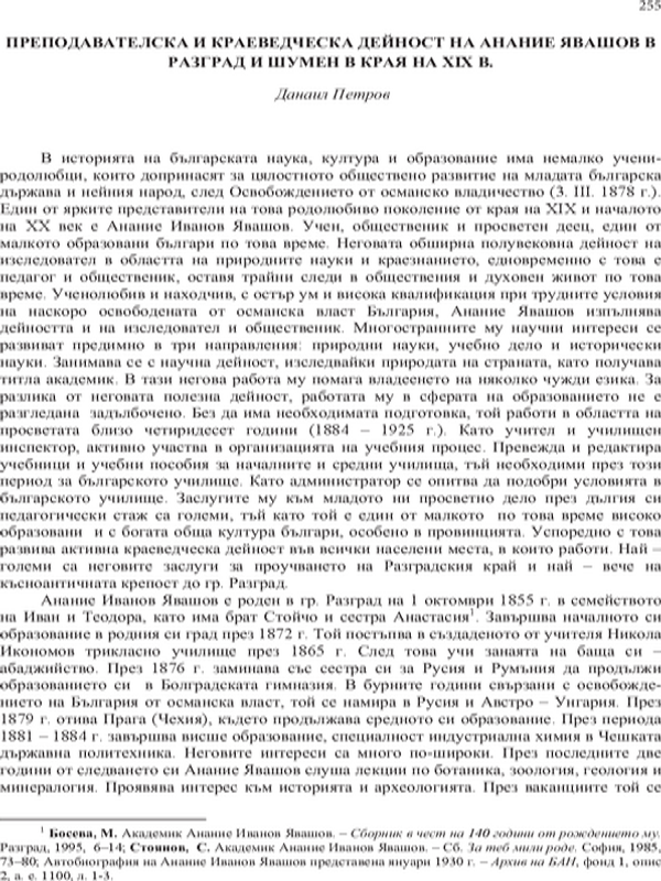 Преподавателска и краеведческа дейност на Анание Явашов в Разград и Шумен в края на XIX в.