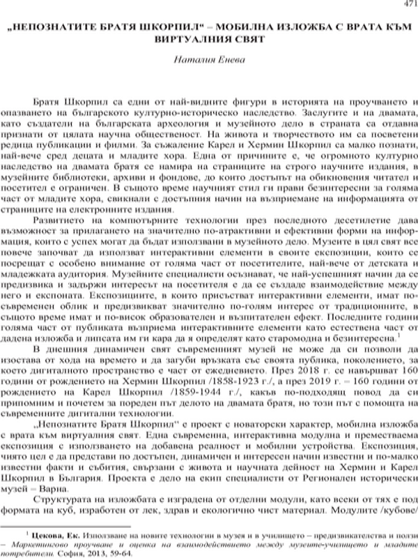 "Непознатите братя Шкорпил" - мобилна изложба с врата към виртуалния свят