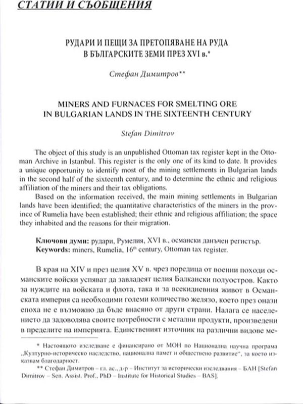 Рудари и пещи за претопяване на руда в българските земи през XVI в.