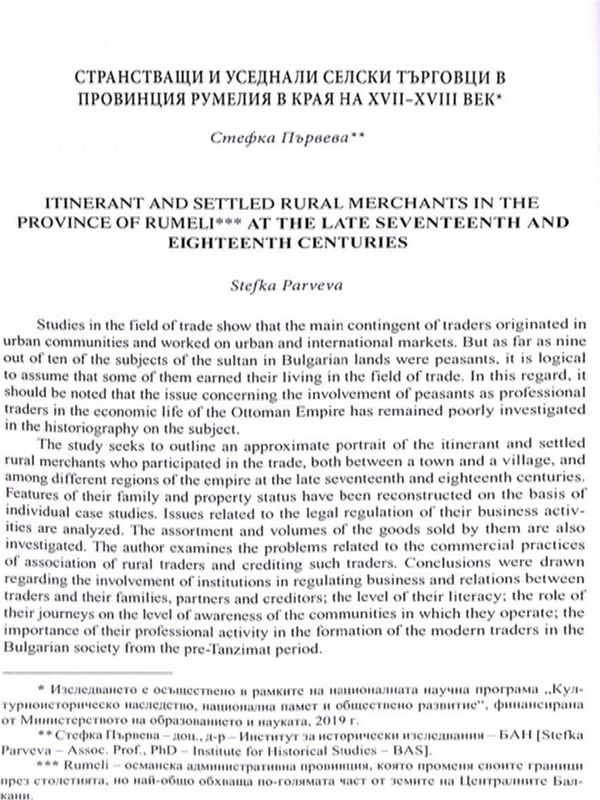 Странстващи и уседнали селски търговци в провинция Румелия в края на XVII-XVIII век