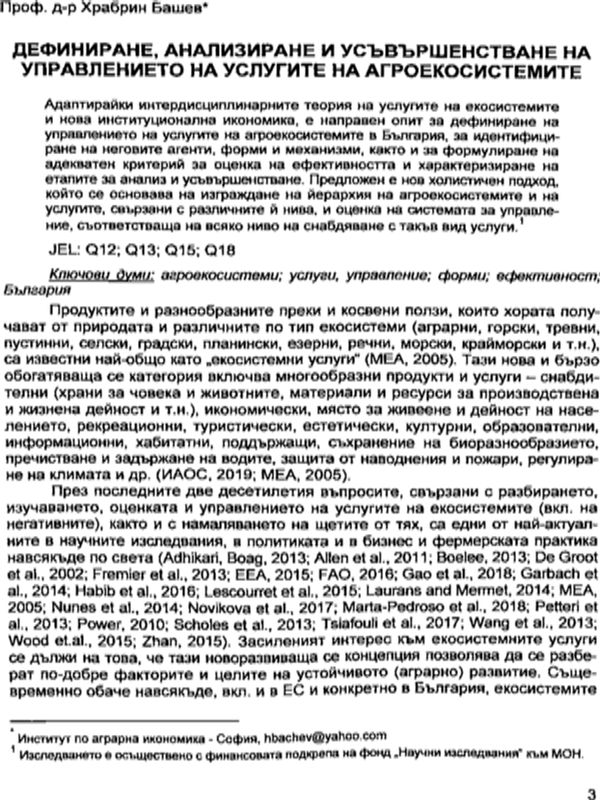 Дефиниране, анализиране и усъвършенстване на управлението на услугите на агросистемите