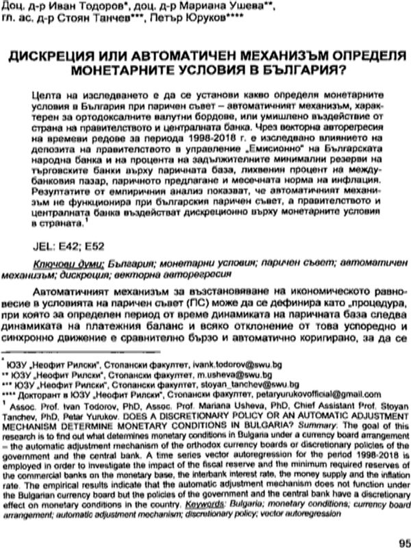 Дискреция или автоматичен механизъм определя монетарните условия в България