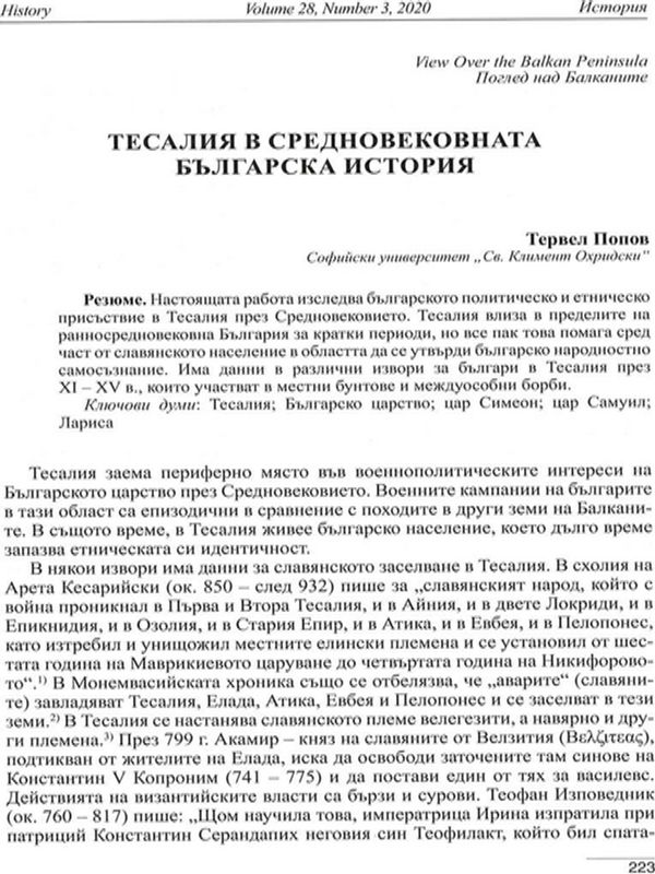 Тесалия в средновековната българска история