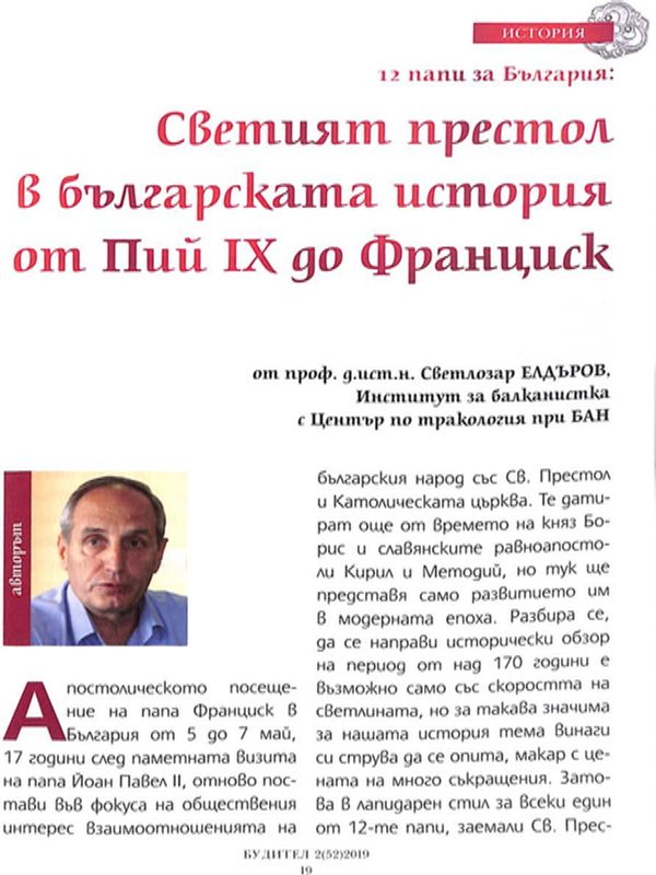 Светият престол в българската история от Пий IX до Франциск