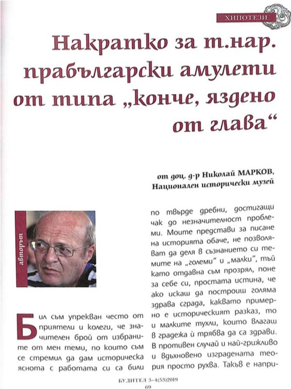 Накратко за т. нар. прабългарски кончета амулети от типа "конче, яздено от глава"