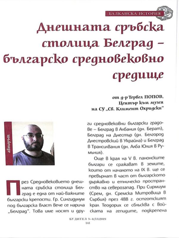 Днешната сръбска столица Белград - българско средновековно средище