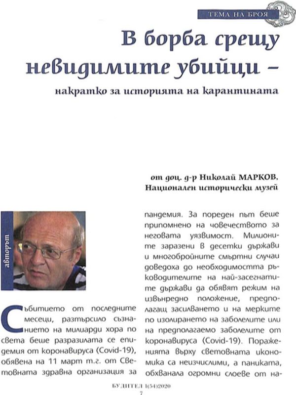 В борба срещу невидими убийци - накратко за историята на карантината