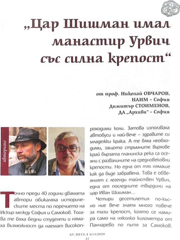 "Цар Шишман  имал манастир Урвич  със силна крепост"