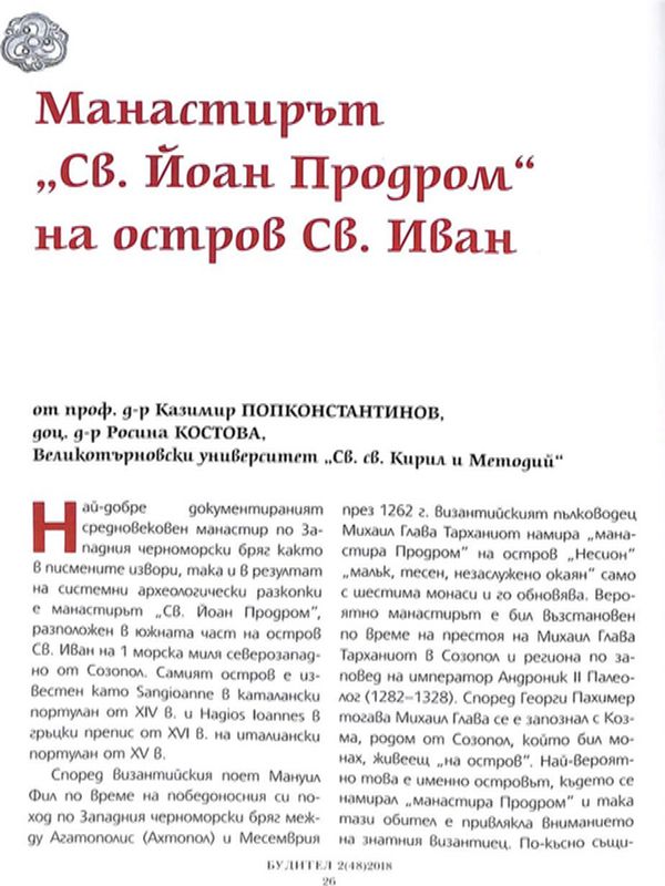 Манастирът "Св. Йоан Продром" на остров Св. Иван