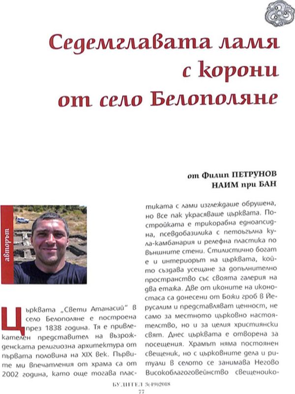 Седемглавата ламя с корони от село Белополяне