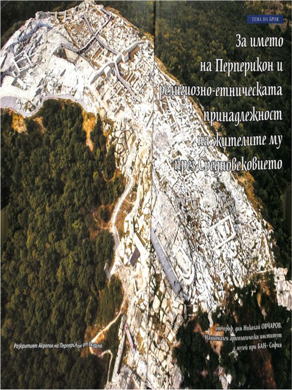 За името на Перперикон и религиозно-етническата принадлежност на жителите му през Средновековието