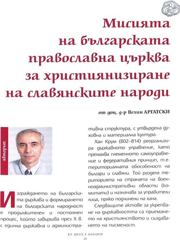Мисията на българската православна църква за християнизиране на славянските народи