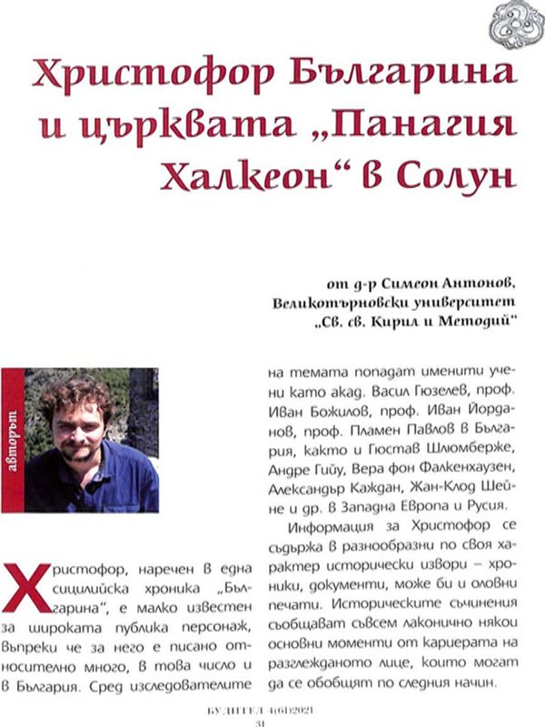 Христофор Българина и църквата "Панагия Халкеон" в Солун