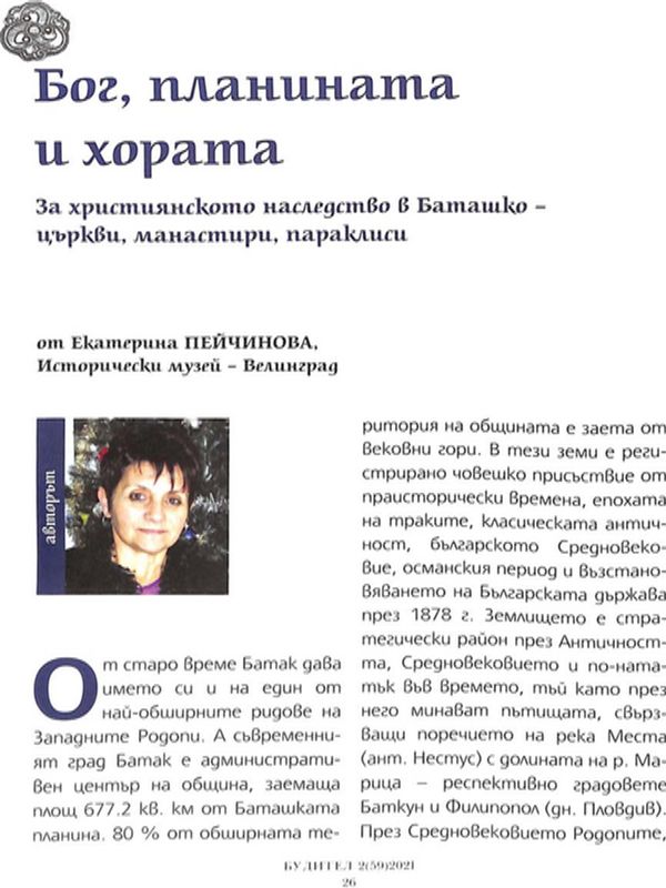 Бог, планината и хората