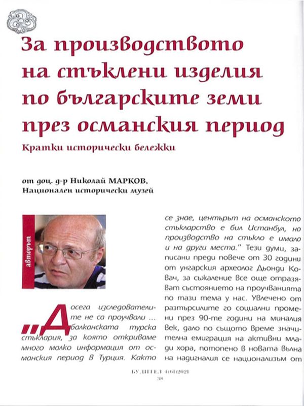 За производството на стъклени изделия по българските земи през османския период