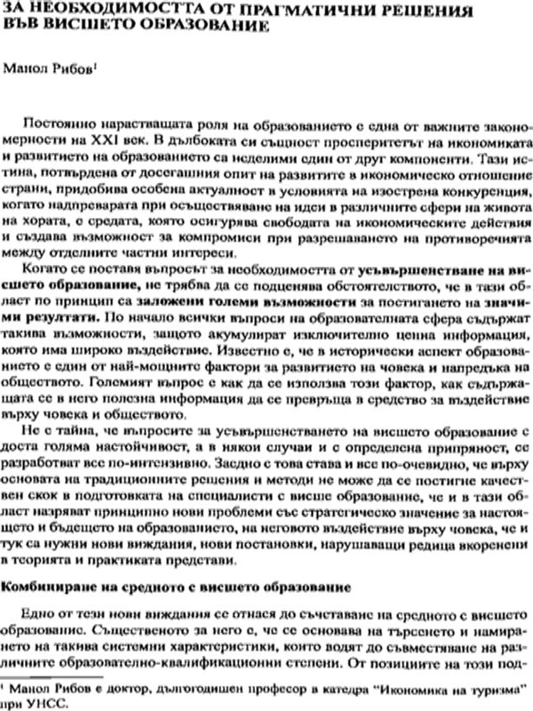 За необходимостта от прагматични решения във висшето образование