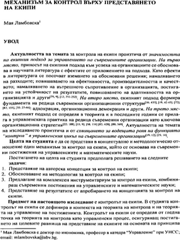 Механизъм за контрол върху представянето на екипи