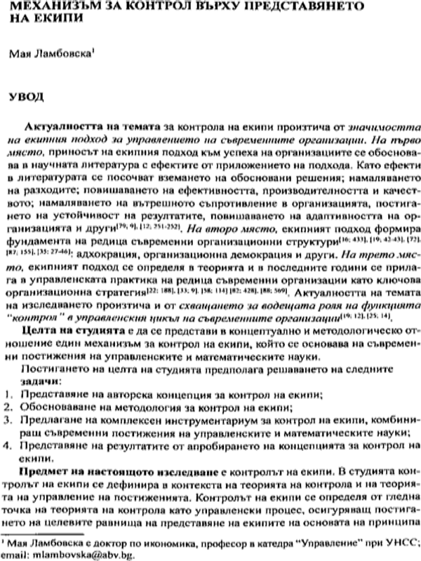 Механизъм за контрол върху представянето на екипи