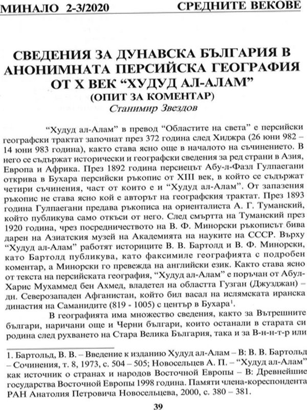 Сведения за Дунавска България в анонимната персийска география от X век "Худуд ал-алам"