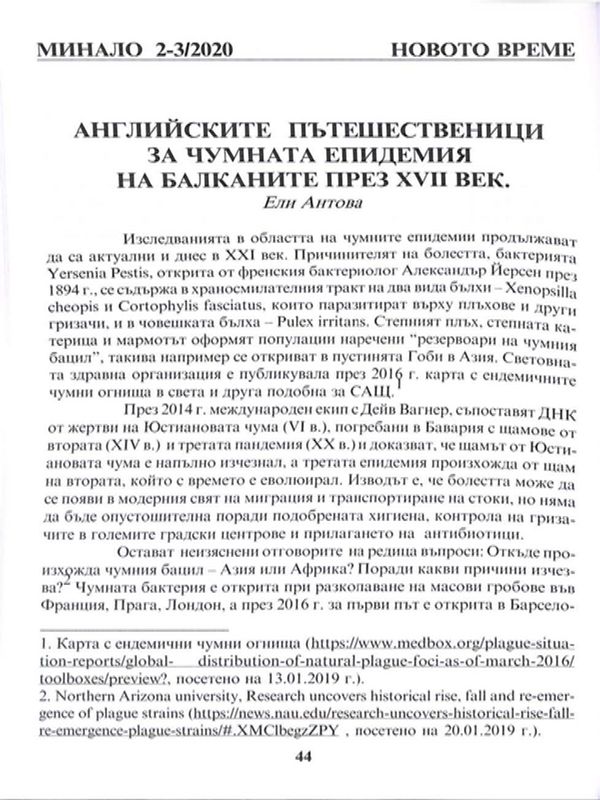 Английските пътешественици за чумната епидемия на Балканите през XVII век