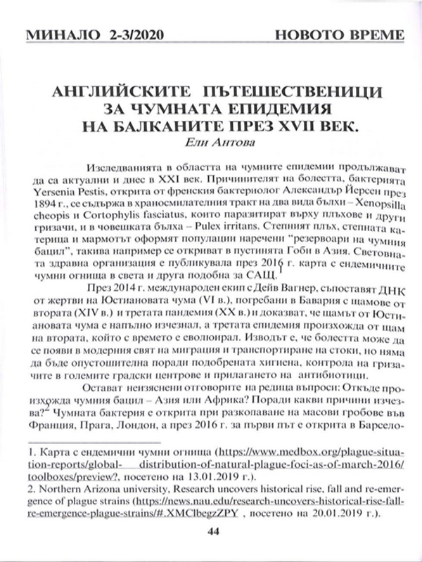 Английските пътешественици за чумната епидемия на Балканите през XVII век