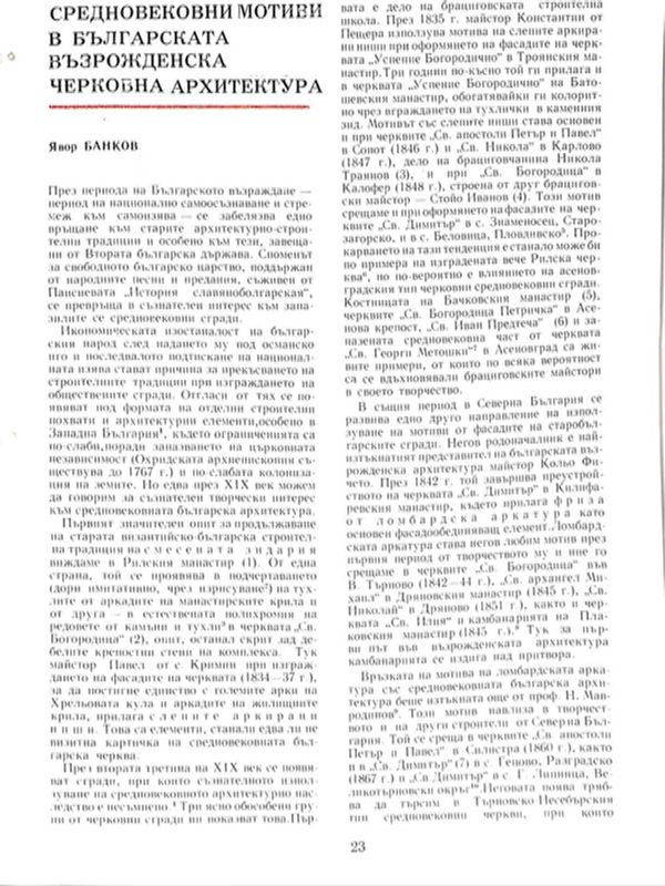 Средновековни мотиви в българската възрожденска черковна архитектура