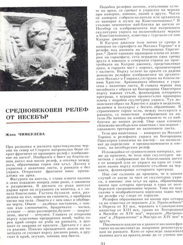 Средновековен релеф от Несебър