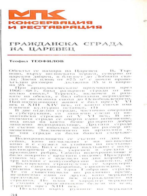 Гражданска сграда на Царевец