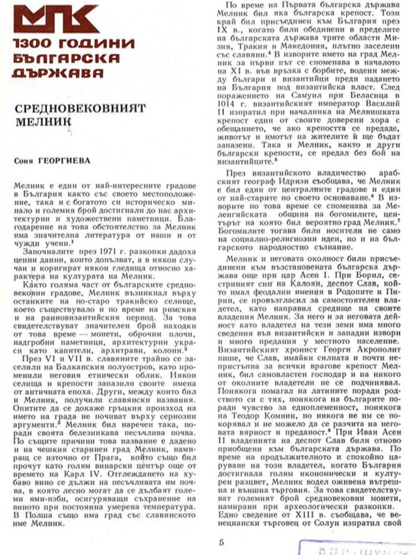 Средновековният Мелник