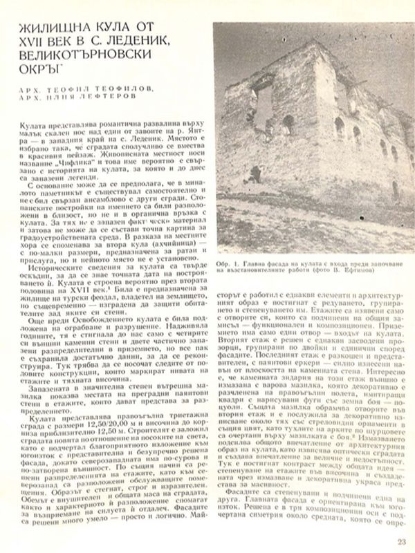 Жилищна кула от XVII век в с. Леденик, Великотърновски окръг