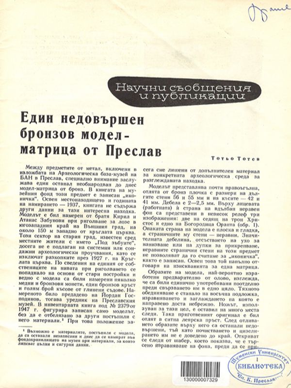 Един недовършен бронзов модел-матрица от Преслав