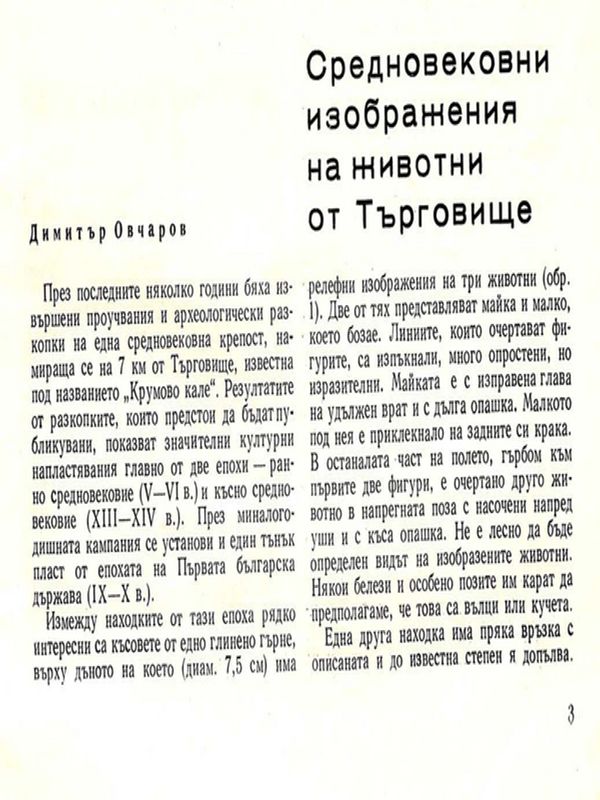 Средновековни изображения на животни от Търговище