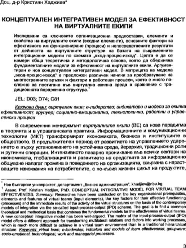 Концептуален интегративен модел за ефективност на виртуалните екипи