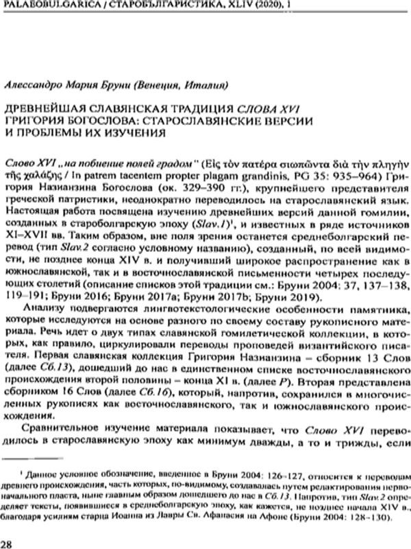 Дренейшая славянская традиция Слова XVI Григория Богослова