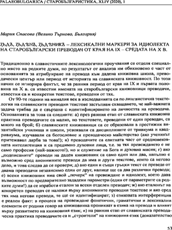 Зъдъ, зьдянъ зьдяникъ - лексикални маркери за идиолекта на старобългарски преводач от края на IX  - средата на X век