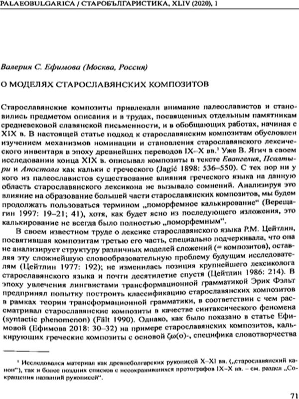 О моделях старославянских композитов