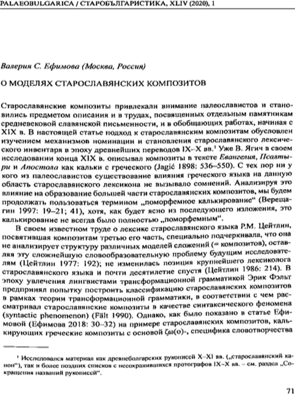 О моделях старославянских композитов