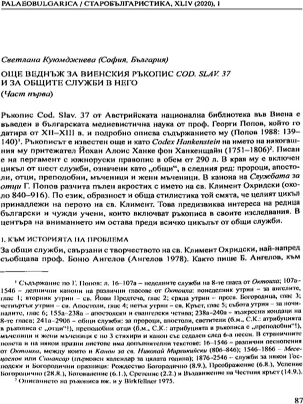 Още веднъж за Виенския ръкопис Cod. Slav. 37 и за общите служби в него